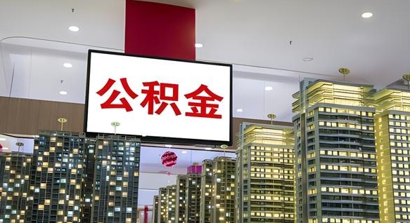 湖州公积金只能打到本人卡上吗（公积金只能本人取出嘛）